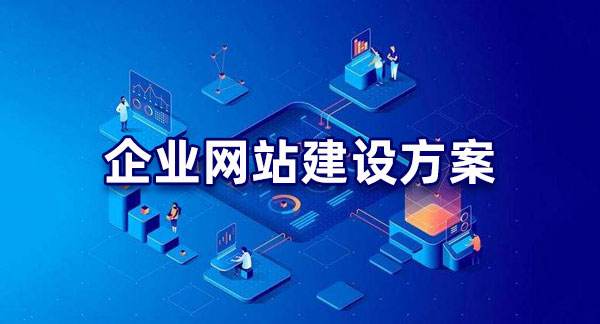 什么样的网站建设才符合高质量网站标准